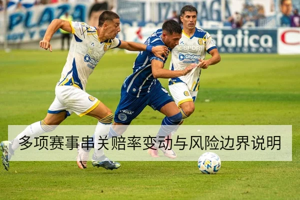 多项赛事串关赔率变动与风险边界说明