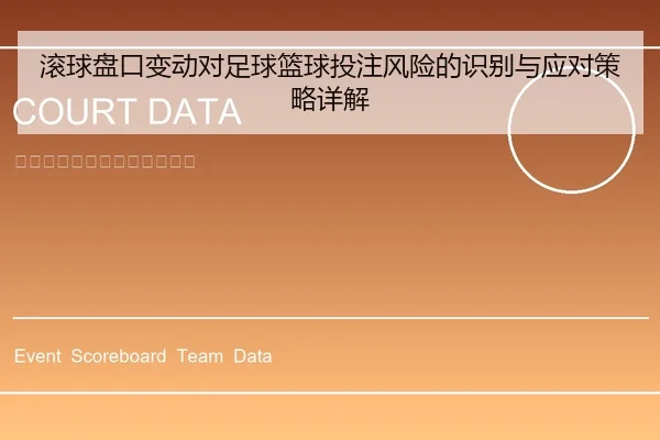 滚球盘口变动对足球篮球投注风险的识别与应对策略详解