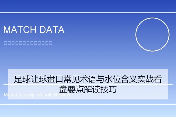 足球让球盘口常见术语与水位含义实战看盘要点解读技巧