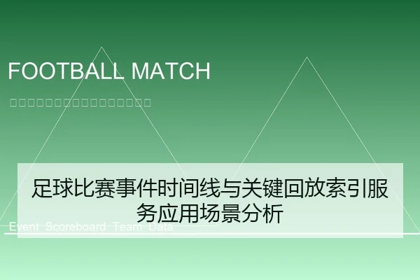 足球比赛事件时间线与关键回放索引服务应用场景分析